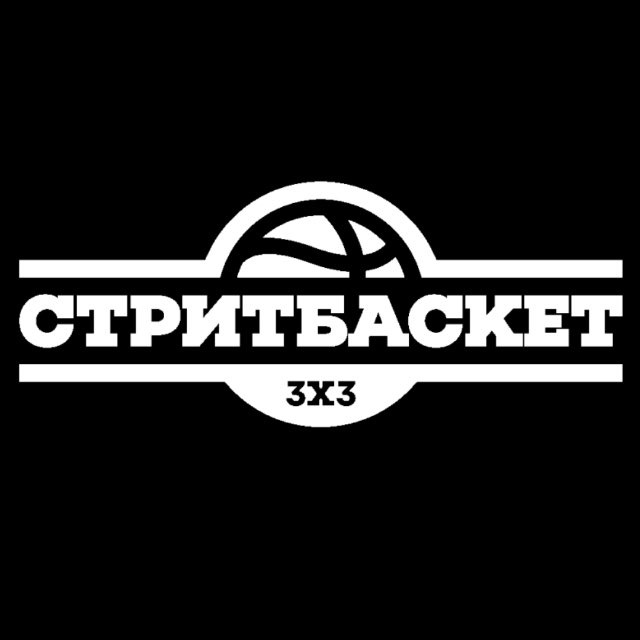 Аватар канала Стритбаскет / Streetbasket