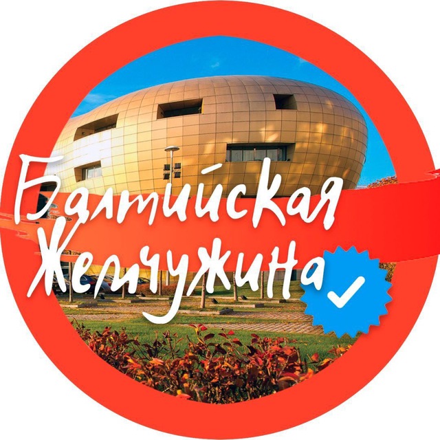 Аватар канала БАЛТИЙСКАЯ ЖЕМЧУЖИНА | Факты