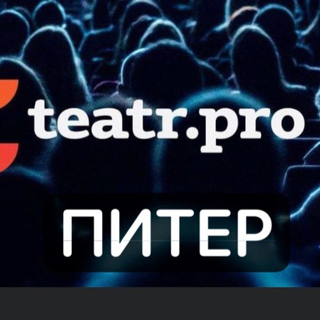 Аватар канала ПроТеатр TeatrePro Санкт-Петербург