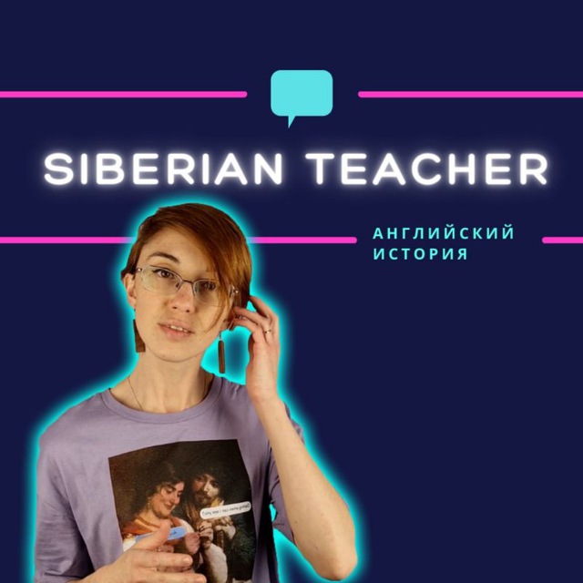 Аватар канала Siberian Teacher / Сибирский Учитель 👩🏻‍🏫
