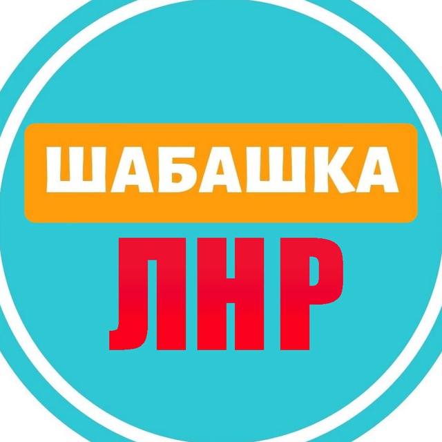 Аватар канала Шабашка ЛНР №1