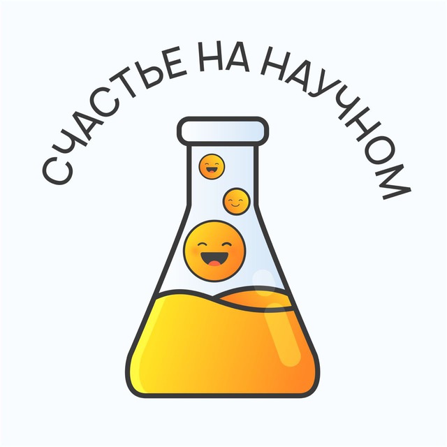 Аватар канала Счастье на научном