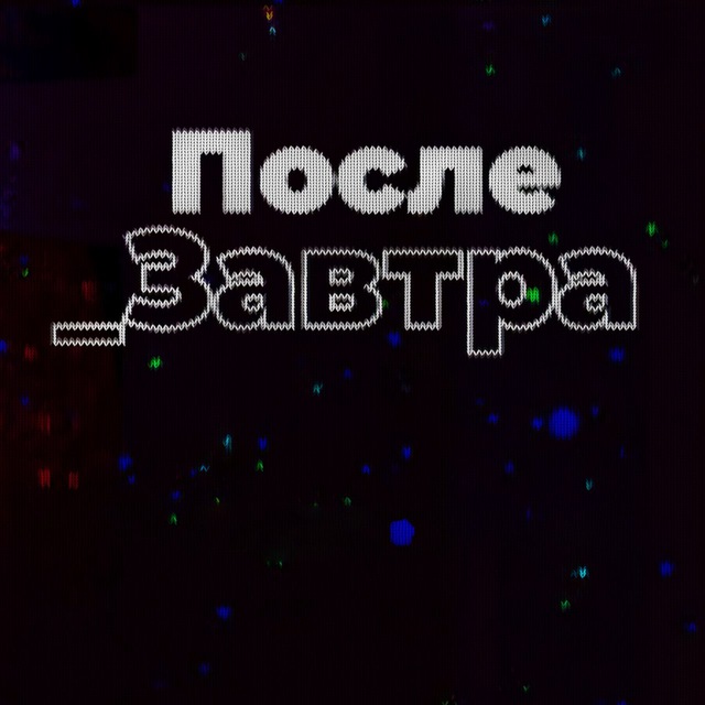 Аватар канала После_Завтра | Николай Дубинин