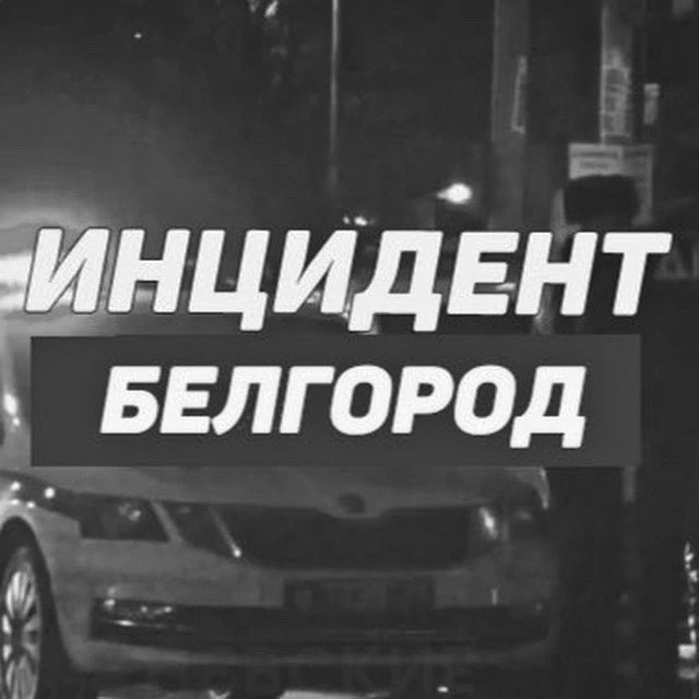 Аватар канала Инцидент Белгород