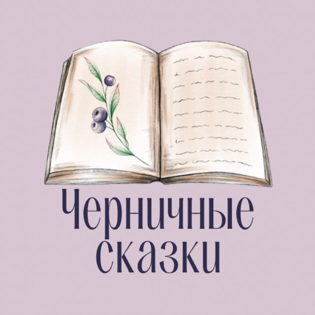 Аватар канала Алёна Черничная🫐
