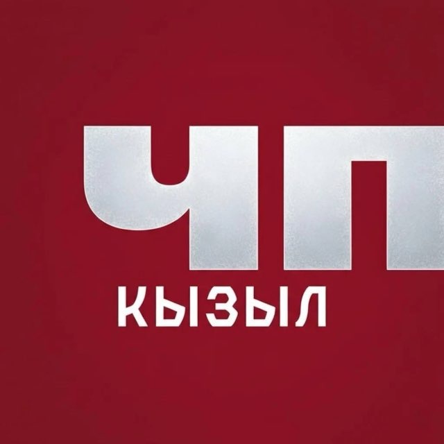Аватар канала ЧП Кызыл — Новости Тувы