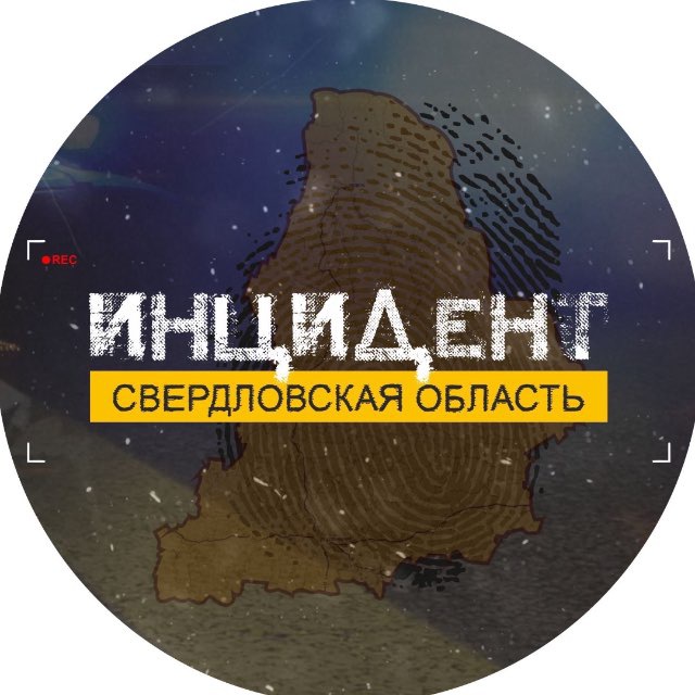 Аватар канала Инцидент | Свердловская область