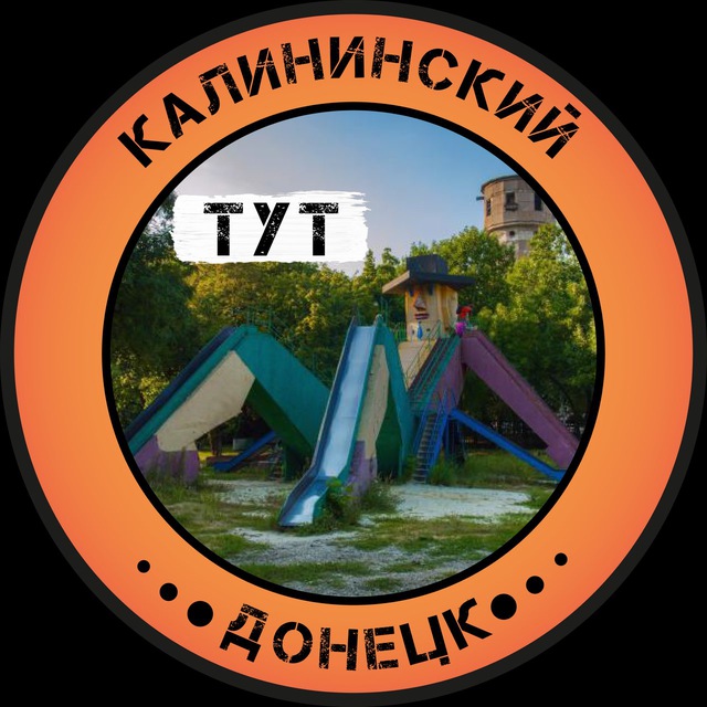 Аватар канала Калининский Тут | Донецк