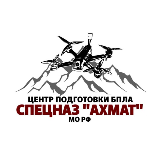 Аватар канала Центр подготовки БПЛА спецназ «АХМАТ» МО РФ 🇷🇺