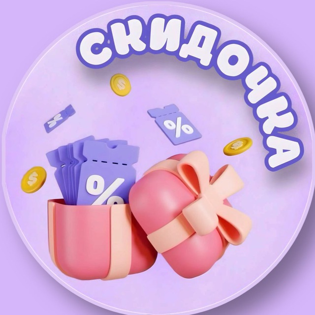 Аватар канала Скидочка | WB и OZON