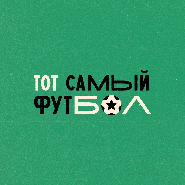Аватар канала Тот самый футбол