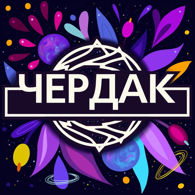 Аватар канала Мастерская Чердак 🦄