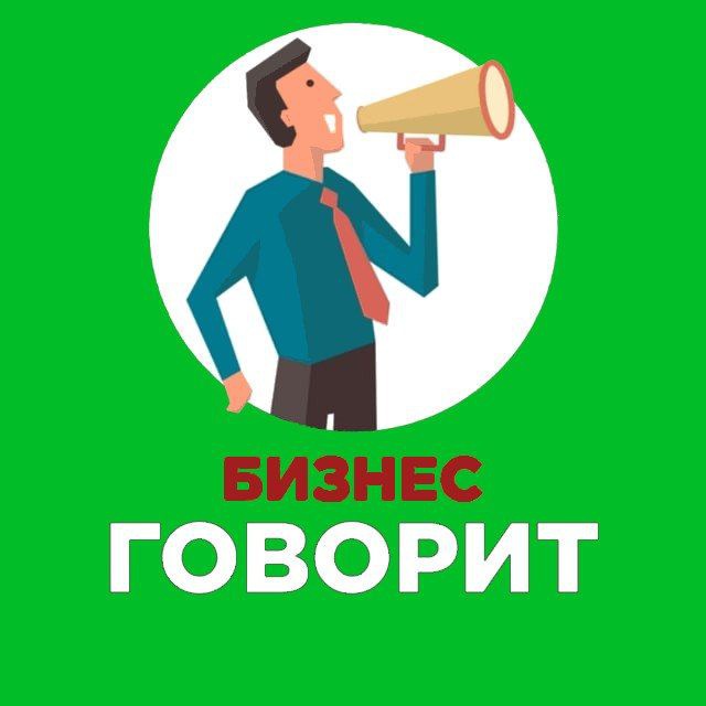 Аватар канала Бизнес говорит 📣