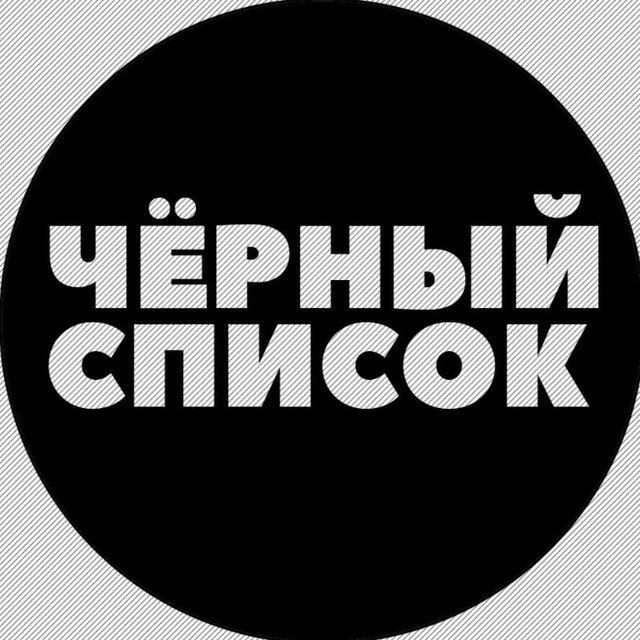 Аватар канала Черный Список | Мариуполь