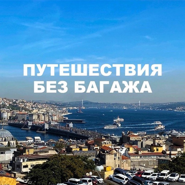 Аватар канала Путешествия без багажа