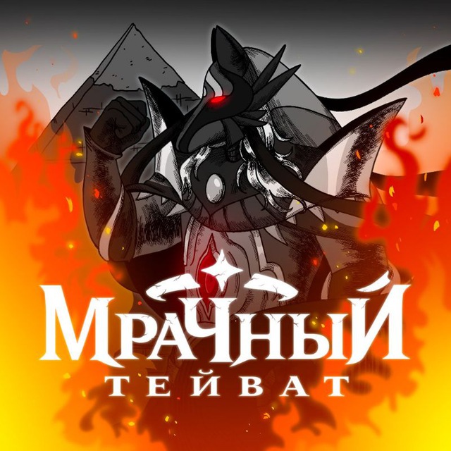 Аватар канала Мрачный Тейват | Genshin Impact