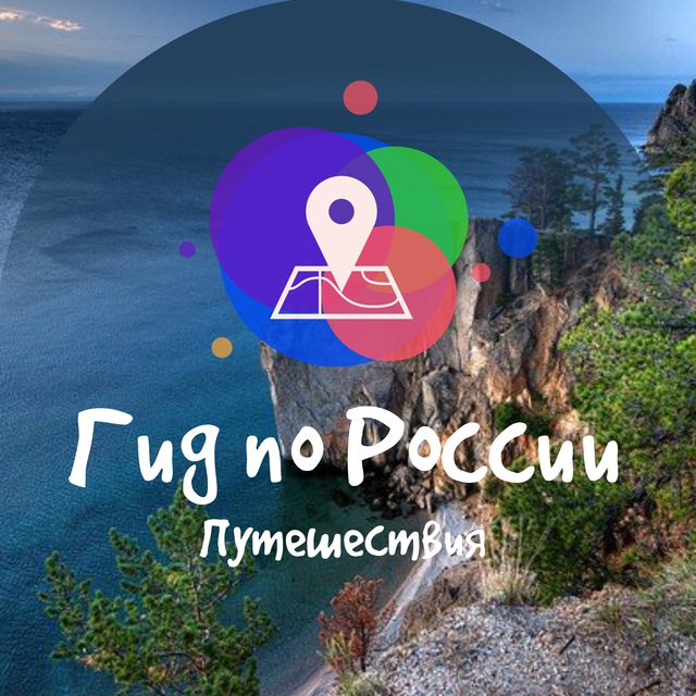 Аватар канала Гид по России | Путешествия