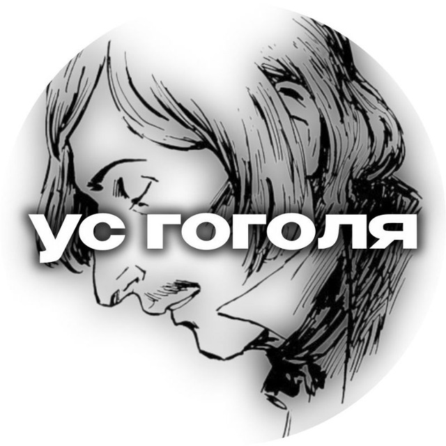 Аватар канала ус Гоголя || ТГК