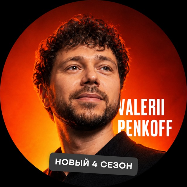 Аватар канала Валерий Пеньков — про деньги и саморазвитие