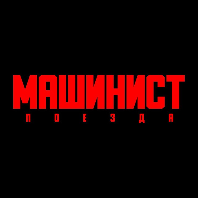 Аватар канала Машинист Поезда 🚇