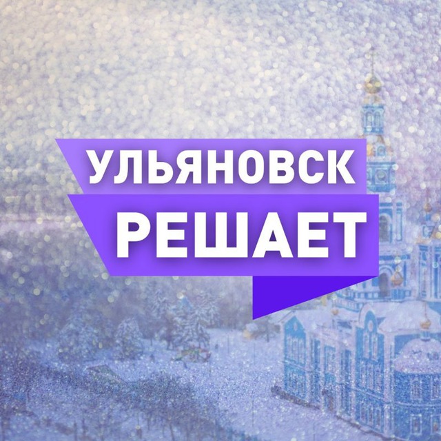 Аватар канала Ульяновск Решает!