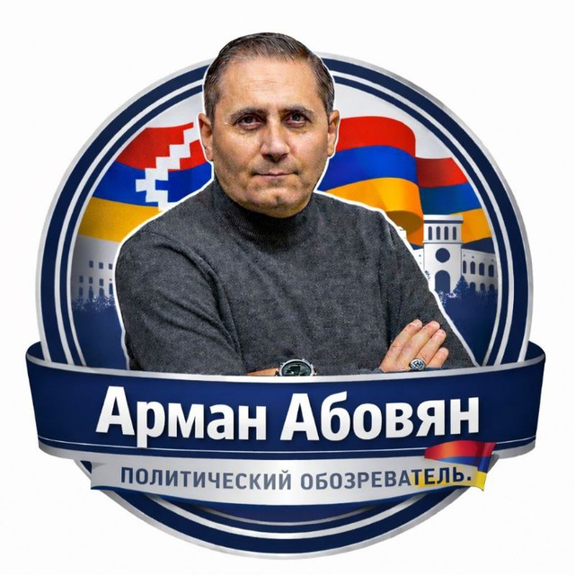 Аватар канала 🇦🇲Арман Абовян/Արման Աբովյան/Arman Abovyan🇦🇲
