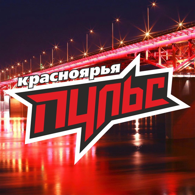 Аватар канала ПУЛЬС Красноярья