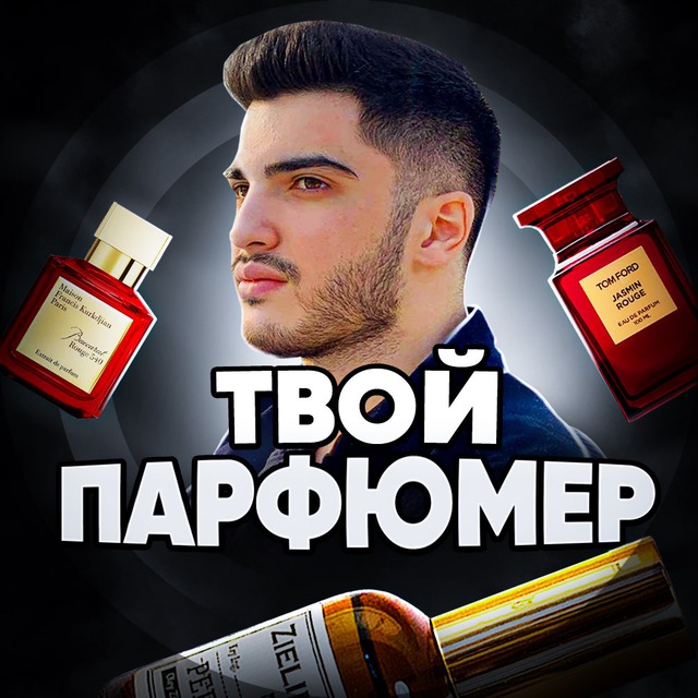 Аватар канала ТВОЙ ПАРФЮМЕР