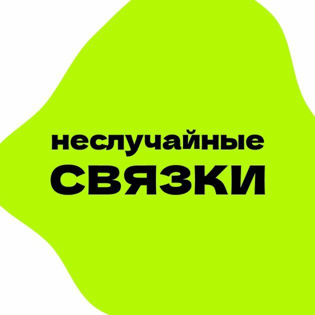 Аватар канала Неслучайные связки | Нейросети | Лайфхаки