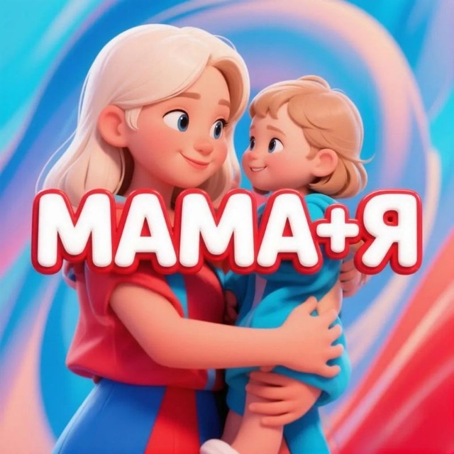 Аватар канала Мама + Я! | Беременность | Материнство | Роды |