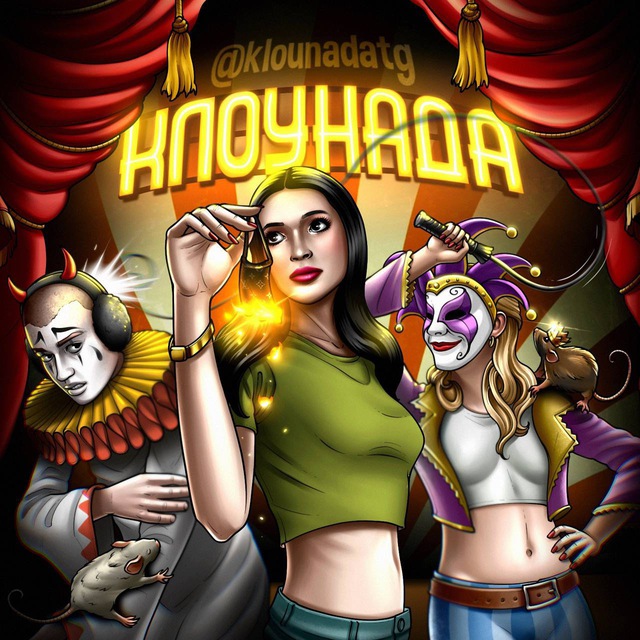 Аватар канала Клоунада