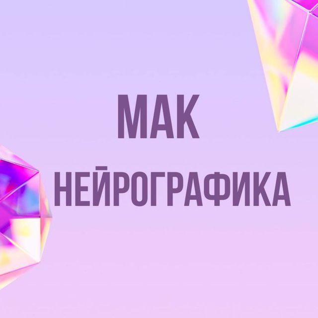 Аватар канала Инфопродукты | МАК, нейрографика