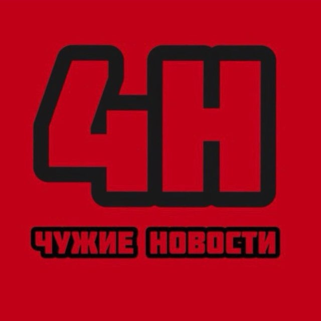 Аватар канала ЧУЖИЕ НОВОСТИ