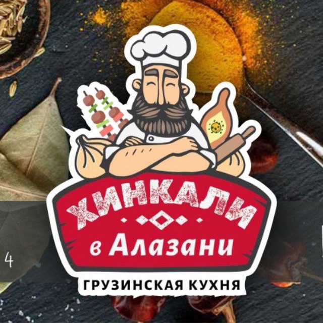 Аватар канала Хинкали в Алазани🌶🍷