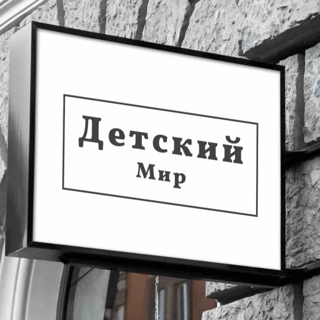 Аватар канала 🌏Детский Мир🌏 Г.Снежное, Ул.Ленина 23 +79495658692 Работаем с 9:00 до 18:00 без выходных и перерывов