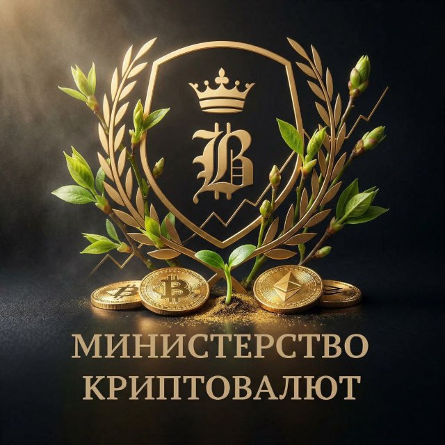 Аватар канала Министерство Криптовалют