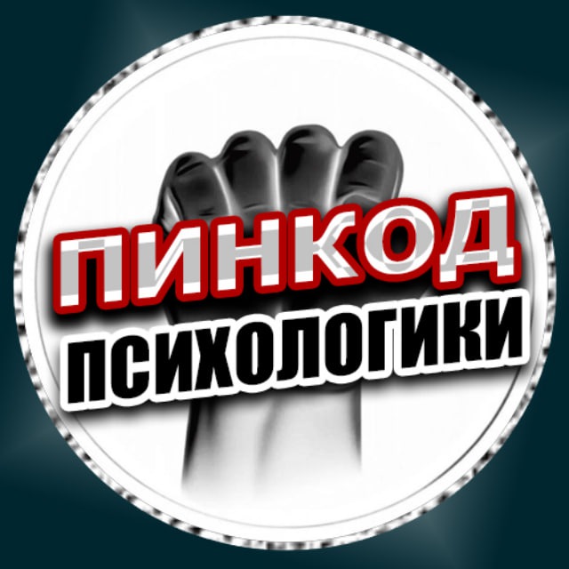 Аватар канала ПИНКОД ПСИХОЛОГИКИ