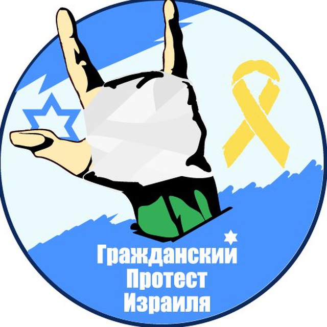 Аватар канала Гражданский протест Израиля