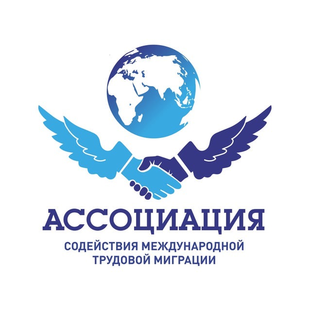 Аватар канала Ассоциация содействия международной трудовой миграции|АСМТМ