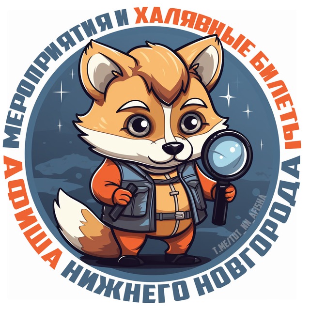 Аватар канала Нижний Новгород | Афиша | Мероприятия | События