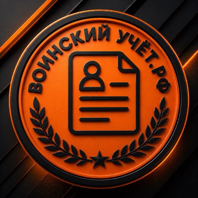Аватар канала Воинский учет РФ