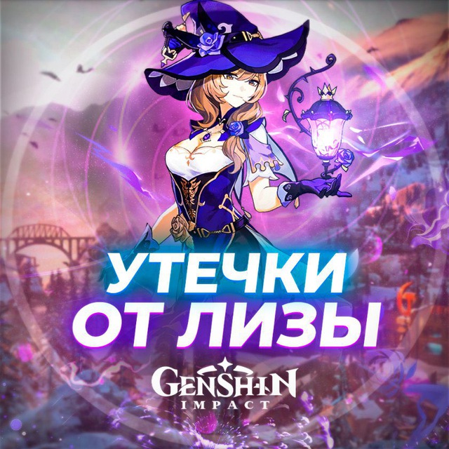Аватар канала Утечки от Лизы | Genshin Impact