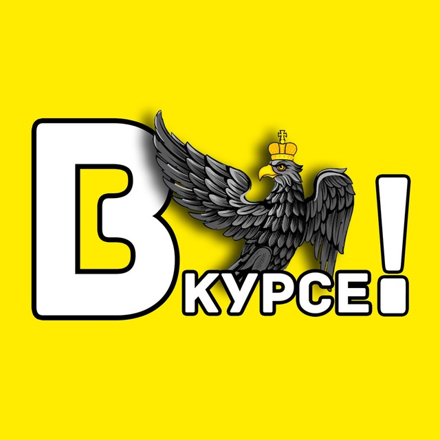 Аватар канала Орёл #ВКУРСЕ!