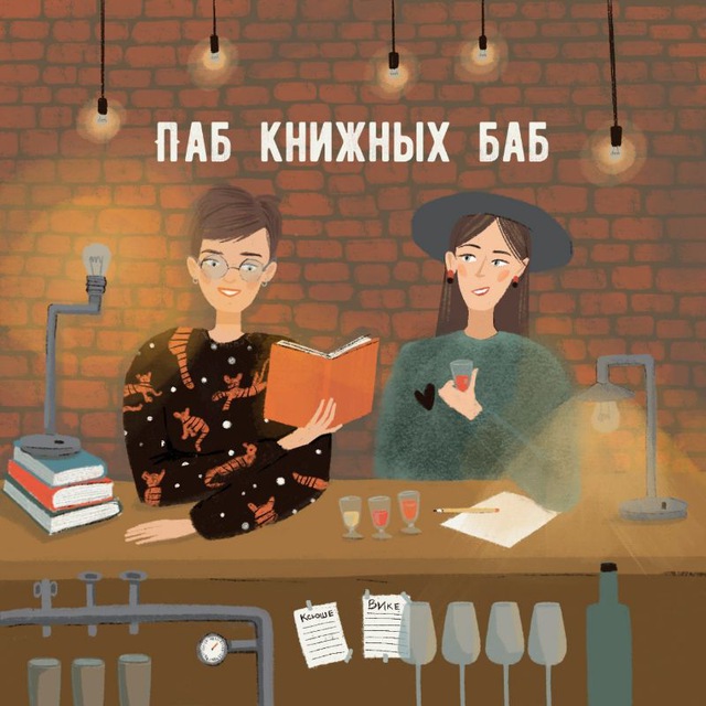 Аватар канала Паб книжных баб | подкаст о книгах