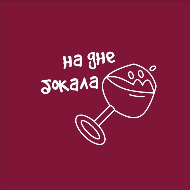 Аватар канала На дне бокала