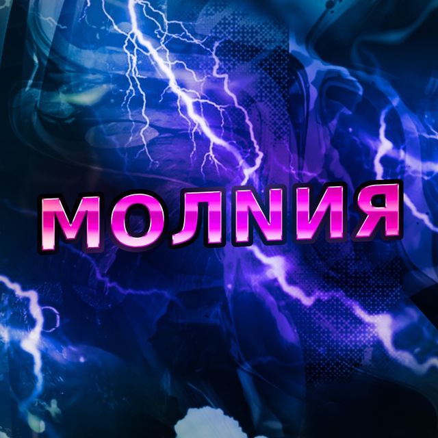 Аватар канала МОЛNИЯ⚡️
