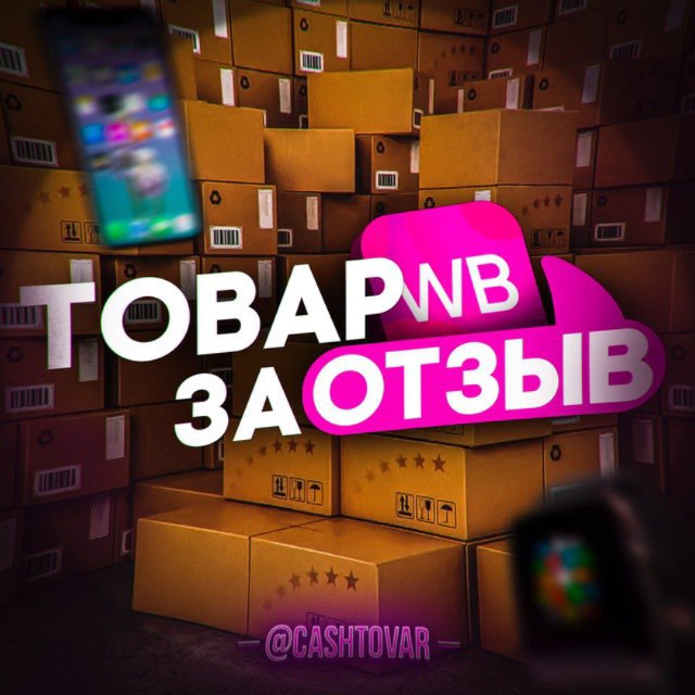 Аватар канала Товар за отзыв | Раздача