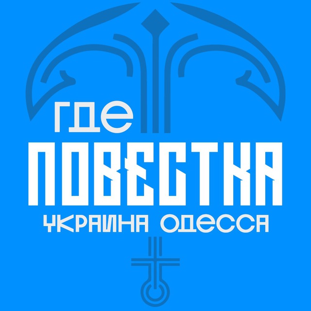 Аватар канала Где повестки Одесса?