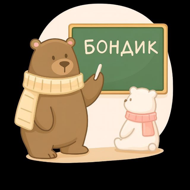 Аватар канала БОНДИК 🐻 учимся вместе
