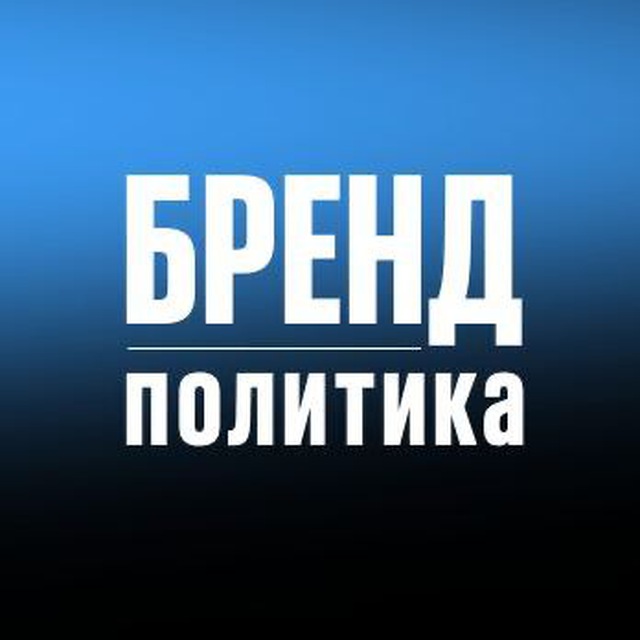 БРЕНД ПОЛИТИКА